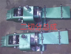 二切分总成成品